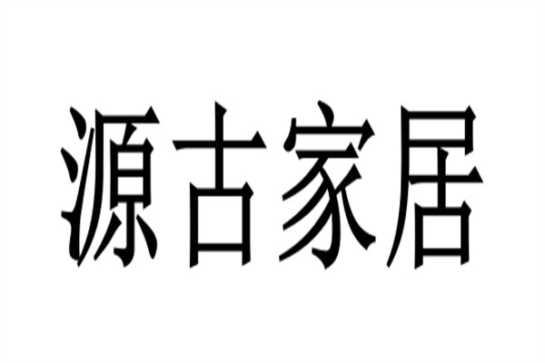 源古家居品牌logo