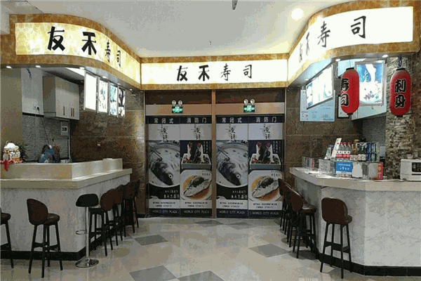 友禾寿司产品 门店图片
