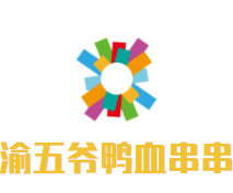 渝五爷鸭血串串加盟