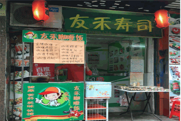 友禾寿司产品 门店图片