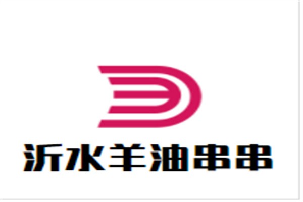 沂水羊油串串加盟