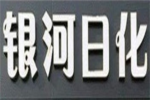 银河日化加盟