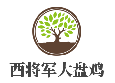 酉将军大盘鸡加盟