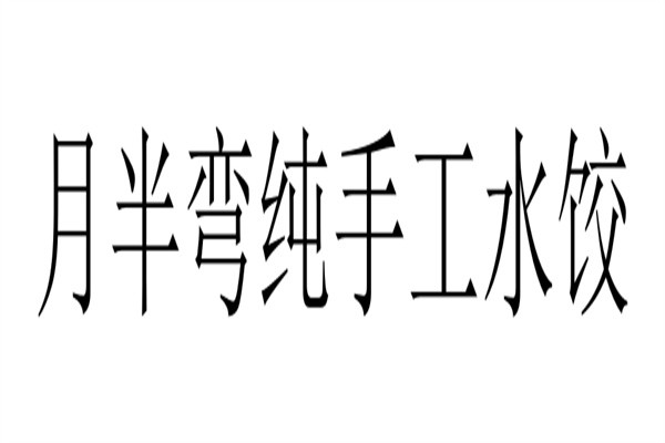 月半弯纯手工水饺加盟