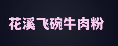 花溪飞碗牛肉粉品牌logo