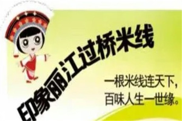 印象丽江过桥米线加盟