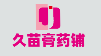 久苗膏药铺加盟