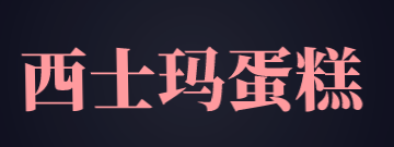 西士玛蛋糕加盟