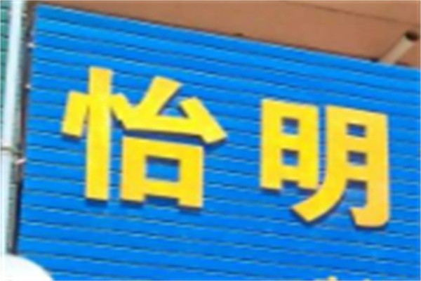 怡明加盟