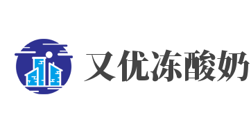 又优冻酸奶加盟