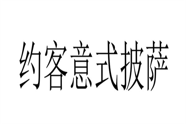 约客意式披萨加盟