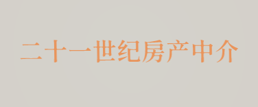 二十一世纪房产中介加盟
