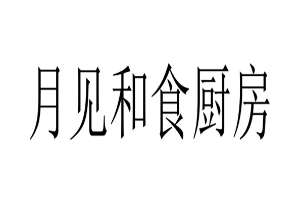 月见和食厨房加盟
