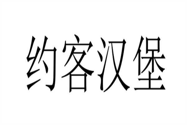 约客汉堡加盟