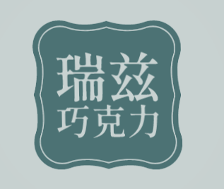 瑞兹巧克力加盟