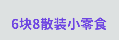 6块8散装小零食加盟