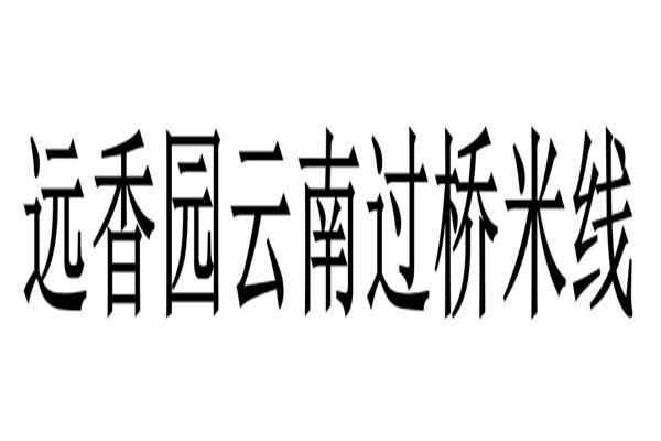 远香园云南过桥米线品牌logo