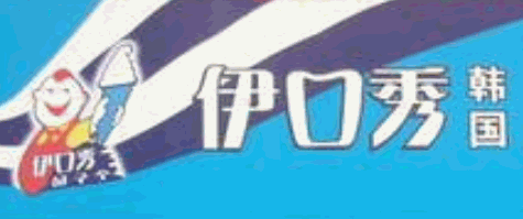 伊口秀冰淇淋加盟