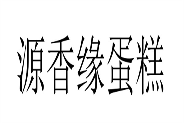 源香缘蛋糕加盟