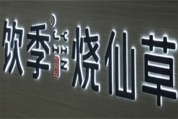 饮季烧仙草