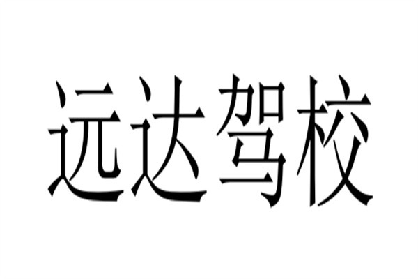 远达驾校加盟