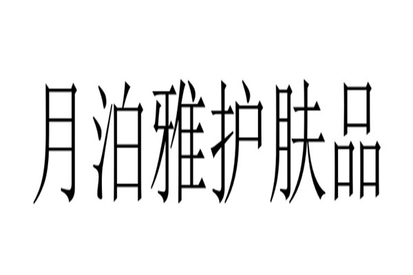 月泊雅护肤品加盟