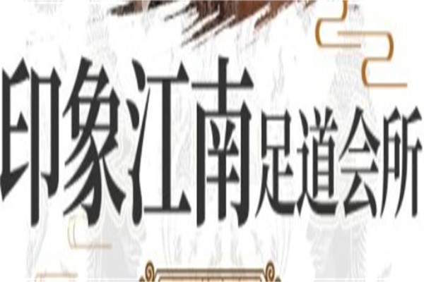 印象江南足道会馆加盟