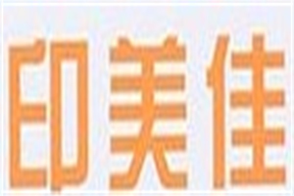 印美佳图文快印加盟