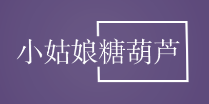 小姑娘糖葫芦加盟