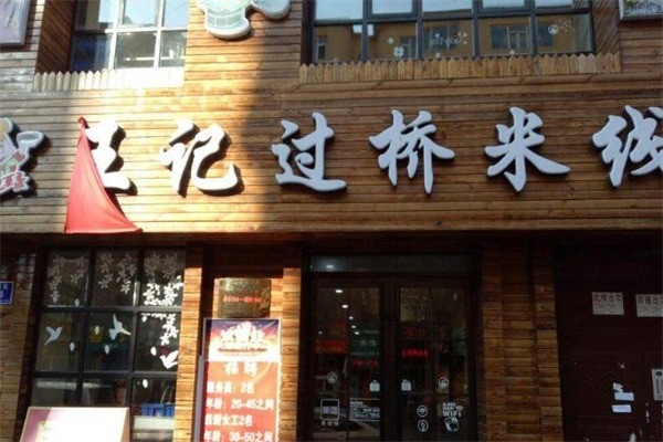 王记过桥米线产品 门店图片