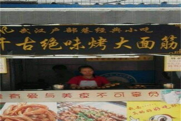 王记烤面筋产品 门店图片