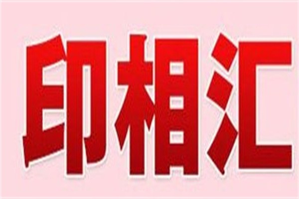 印相汇加盟