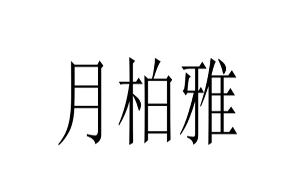 月柏雅加盟