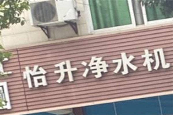 怡升净水器加盟