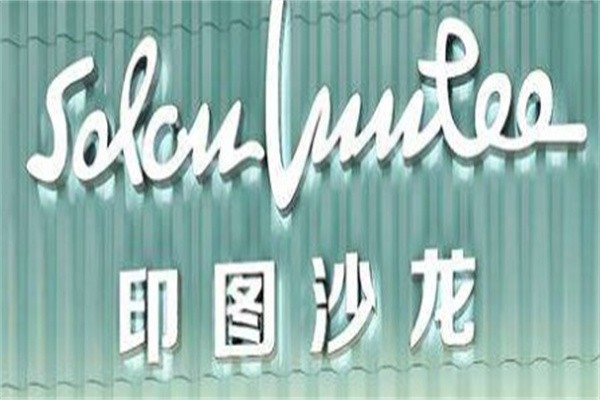 印图沙龙加盟