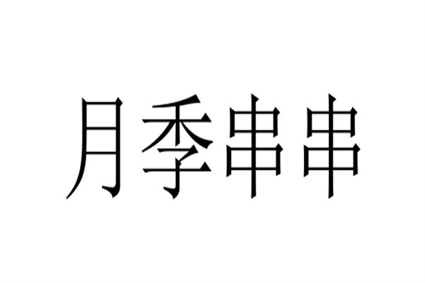月季串串加盟