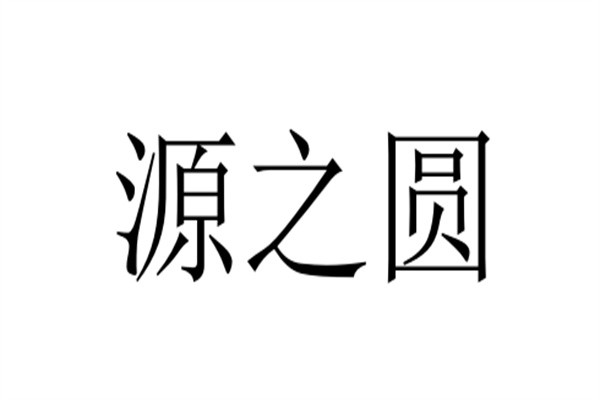 源之圆加盟