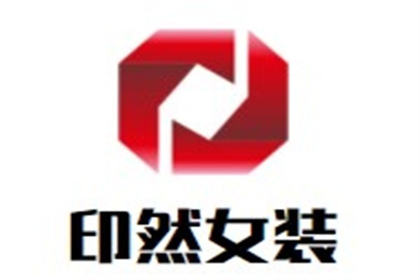 印然女装加盟