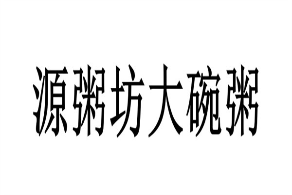 源粥坊大碗粥加盟