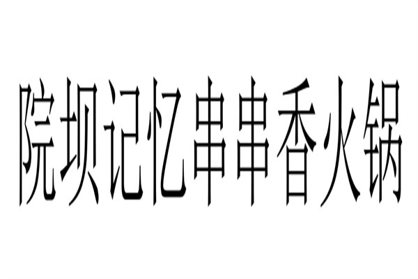 院坝记忆串串香火锅加盟