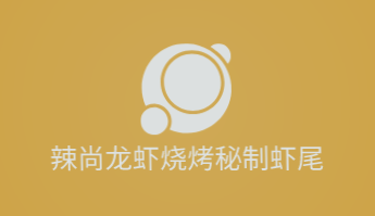 辣尚龙虾烧烤秘制虾尾加盟