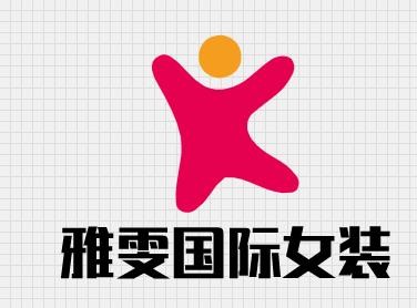 雅雯国际女装加盟
