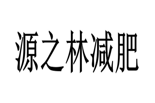 源之林减肥加盟