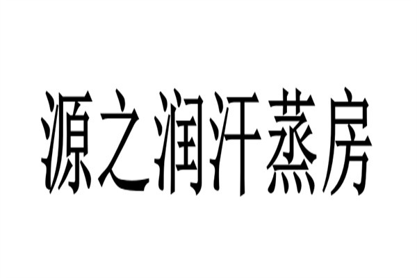 源之润汗蒸房加盟
