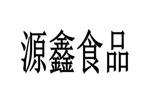 源鑫食品加盟