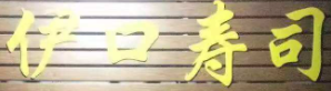 伊口寿司品牌logo