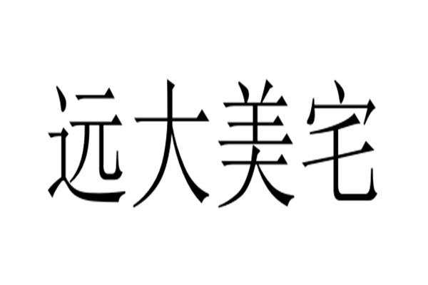 远大美宅加盟