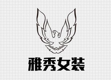 雅秀女装加盟