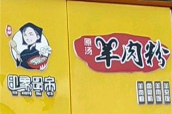 印象母亲原汤羊肉粉加盟