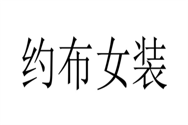 约布女装加盟